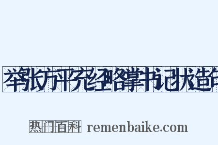 举张方平充经略掌书记状造句是什么意思的图片